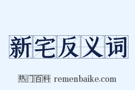 新宅反义词是什么意思的图片